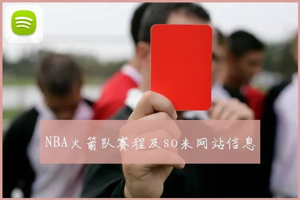 NBA火箭队赛程及so米网站信息