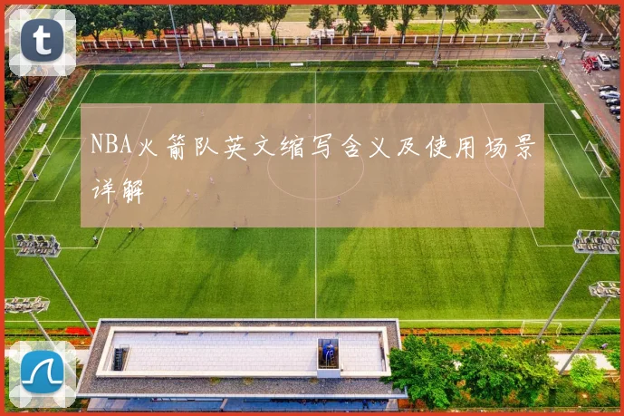 NBA火箭队英文缩写含义及使用场景详解