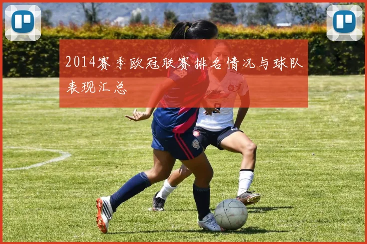 2014赛季欧冠联赛排名情况与球队表现汇总