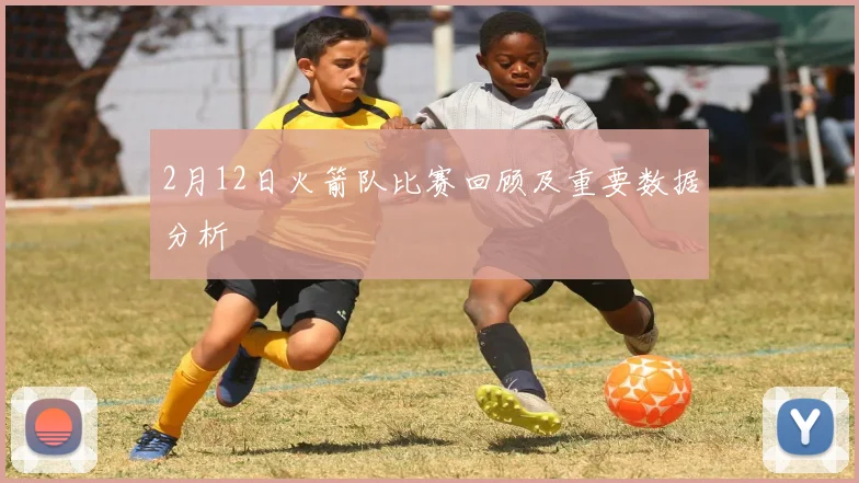 2月12日火箭队比赛回顾及重要数据分析