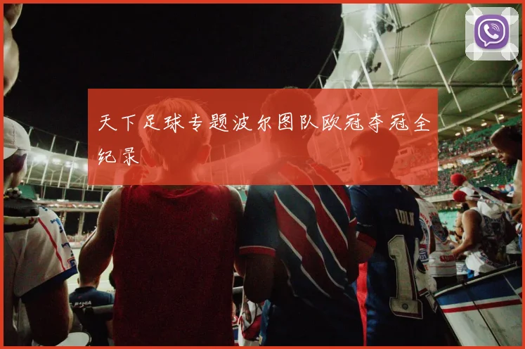 天下足球专题波尔图队欧冠夺冠全纪录