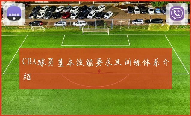 CBA球员基本技能要求及训练体系介绍