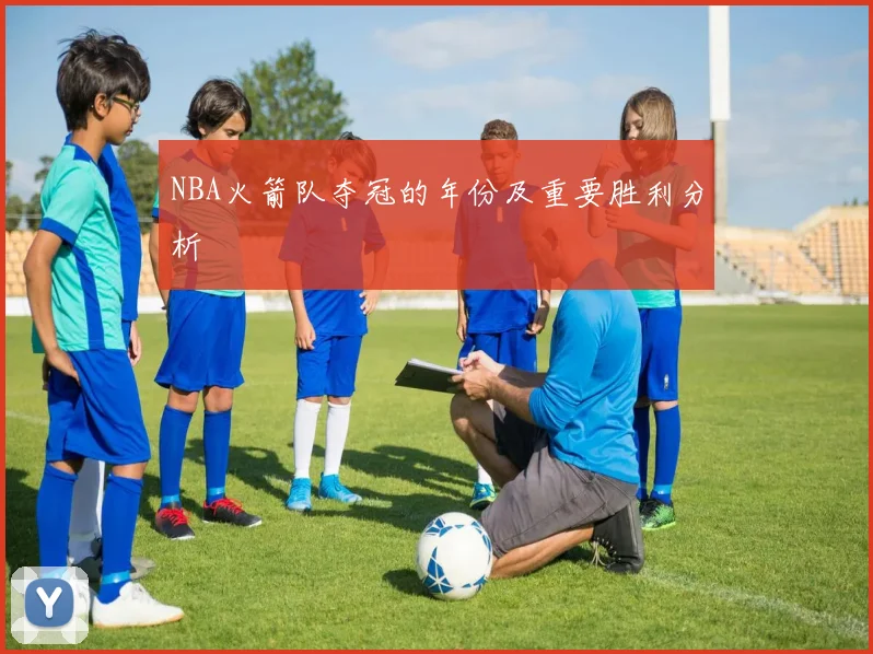 NBA火箭队夺冠的年份及重要胜利分析