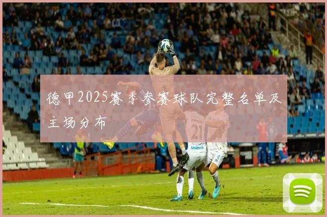 德甲2025赛季参赛球队完整名单及主场分布