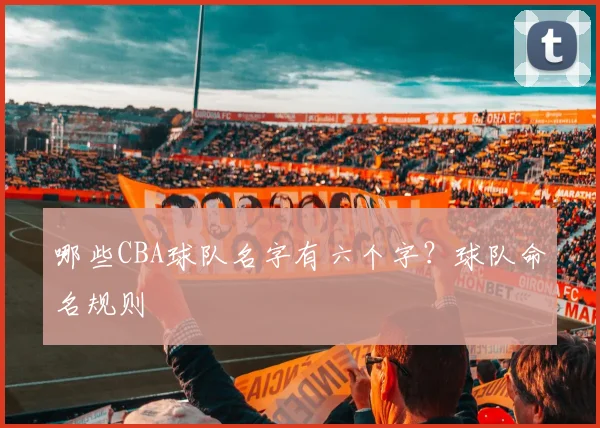 哪些CBA球队名字有六个字？球队命名规则
