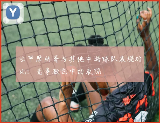 法甲摩纳哥与其他中游球队表现对比：竞争激烈中的表现