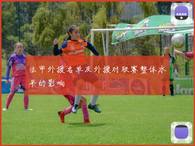 法甲外援名单及外援对联赛整体水平的影响