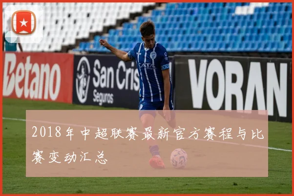 2018年中超联赛最新官方赛程与比赛变动汇总