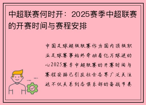 中超联赛何时开：2025赛季中超联赛的开赛时间与赛程安排