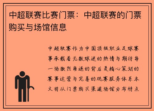 中超联赛比赛门票：中超联赛的门票购买与场馆信息