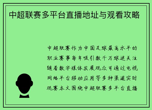 中超联赛多平台直播地址与观看攻略