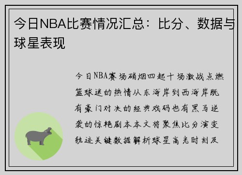 今日NBA比赛情况汇总：比分、数据与球星表现