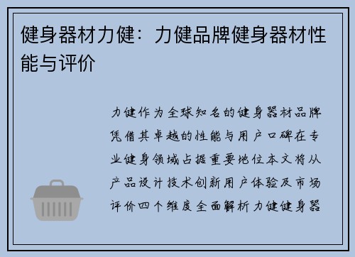 健身器材力健：力健品牌健身器材性能与评价