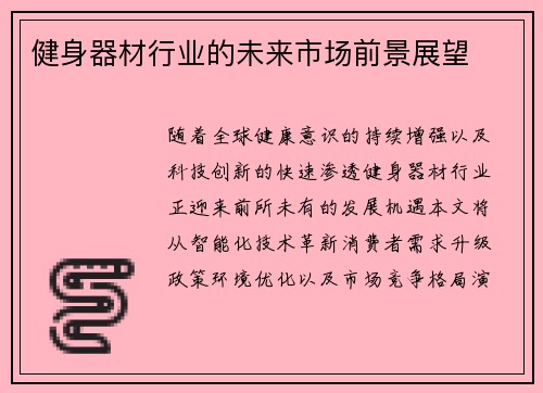 健身器材行业的未来市场前景展望