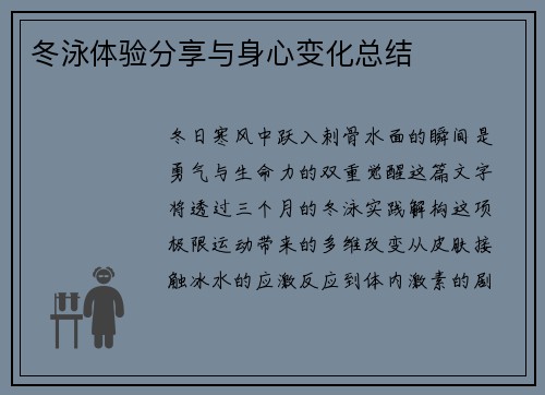 冬泳体验分享与身心变化总结