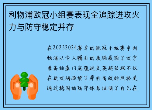 利物浦欧冠小组赛表现全追踪进攻火力与防守稳定并存