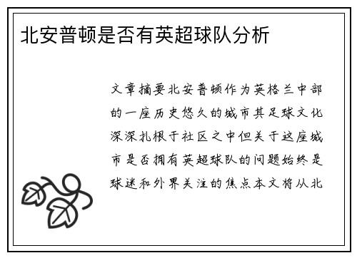 北安普顿是否有英超球队分析