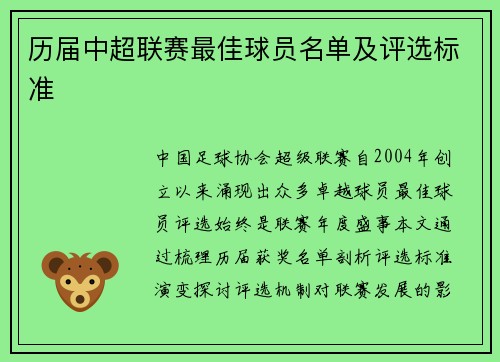 历届中超联赛最佳球员名单及评选标准