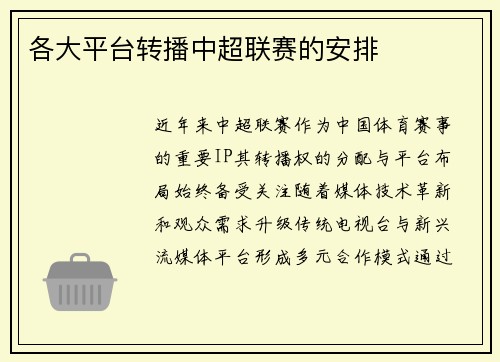 各大平台转播中超联赛的安排