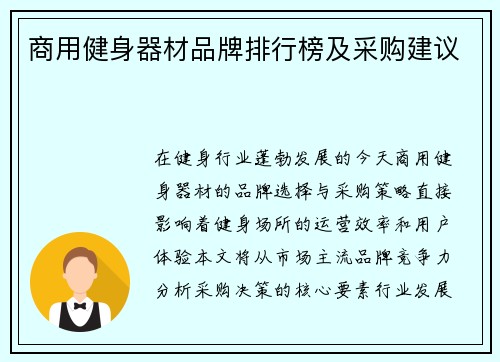 商用健身器材品牌排行榜及采购建议