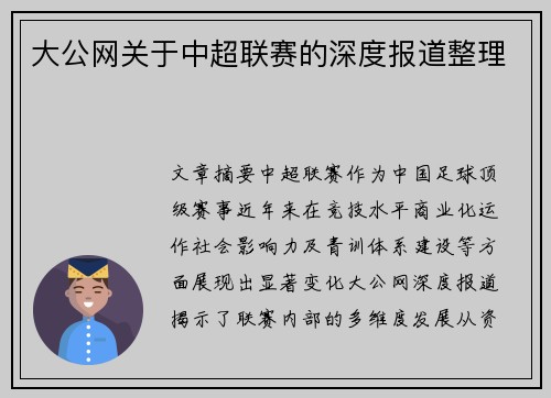 大公网关于中超联赛的深度报道整理
