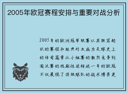 2005年欧冠赛程安排与重要对战分析