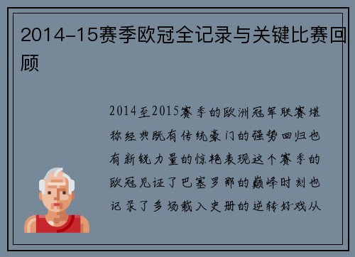 2014-15赛季欧冠全记录与关键比赛回顾