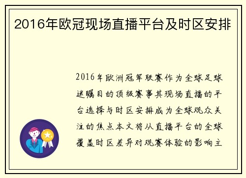 2016年欧冠现场直播平台及时区安排