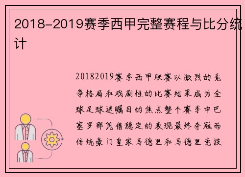2018-2019赛季西甲完整赛程与比分统计