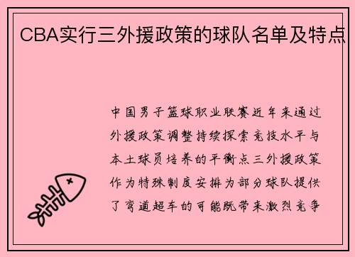CBA实行三外援政策的球队名单及特点