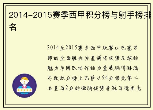 2014-2015赛季西甲积分榜与射手榜排名