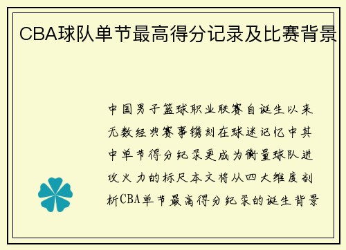 CBA球队单节最高得分记录及比赛背景