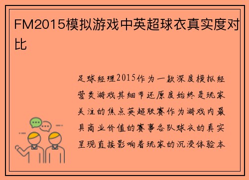 FM2015模拟游戏中英超球衣真实度对比