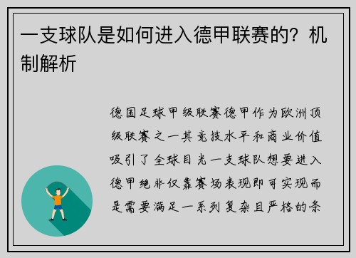 一支球队是如何进入德甲联赛的？机制解析