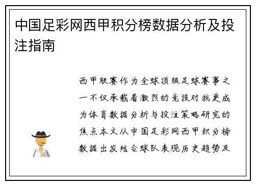 中国足彩网西甲积分榜数据分析及投注指南