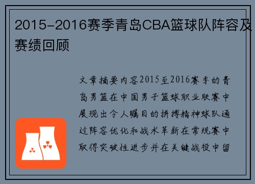 2015-2016赛季青岛CBA篮球队阵容及赛绩回顾