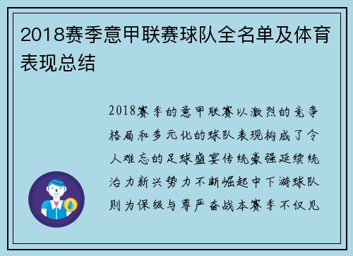 2018赛季意甲联赛球队全名单及体育表现总结