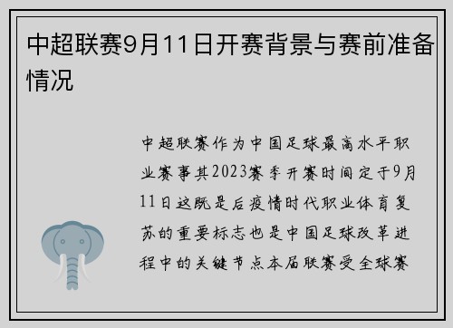 中超联赛9月11日开赛背景与赛前准备情况