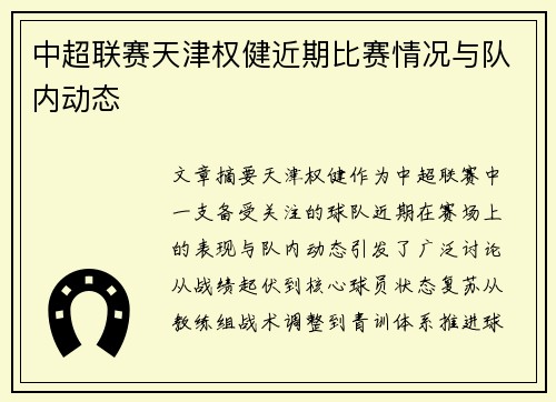 中超联赛天津权健近期比赛情况与队内动态