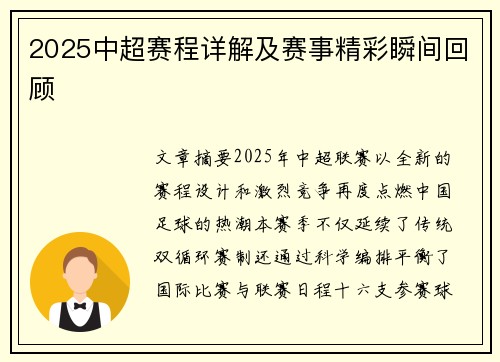2025中超赛程详解及赛事精彩瞬间回顾