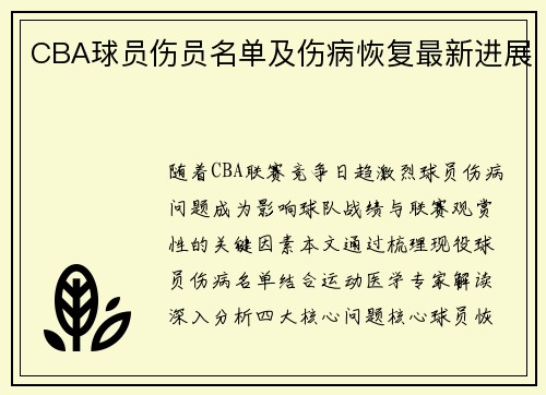 CBA球员伤员名单及伤病恢复最新进展