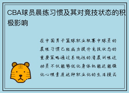 CBA球员晨练习惯及其对竞技状态的积极影响