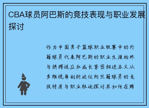 CBA球员阿巴斯的竞技表现与职业发展探讨