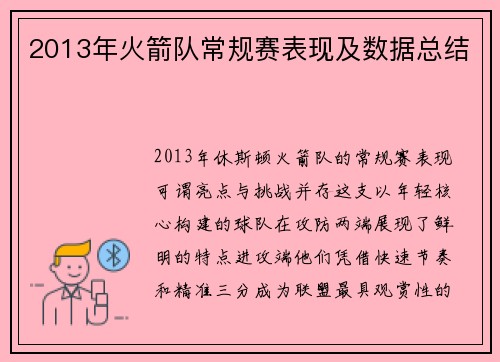 2013年火箭队常规赛表现及数据总结
