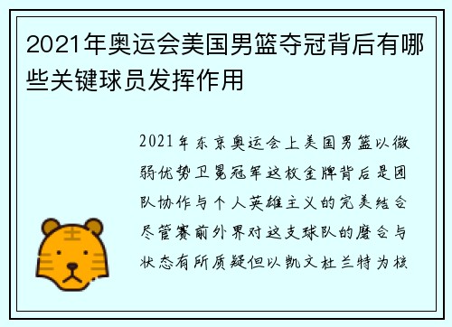 2021年奥运会美国男篮夺冠背后有哪些关键球员发挥作用