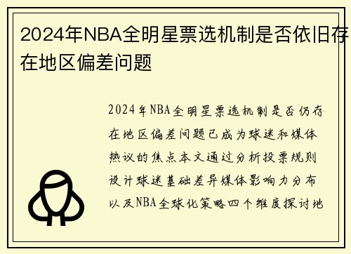 2024年NBA全明星票选机制是否依旧存在地区偏差问题