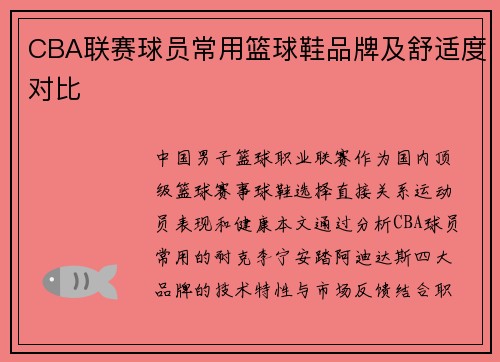 CBA联赛球员常用篮球鞋品牌及舒适度对比