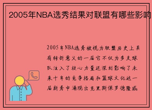 2005年NBA选秀结果对联盟有哪些影响