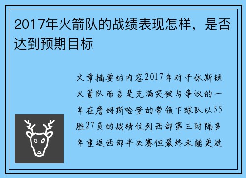 2017年火箭队的战绩表现怎样，是否达到预期目标