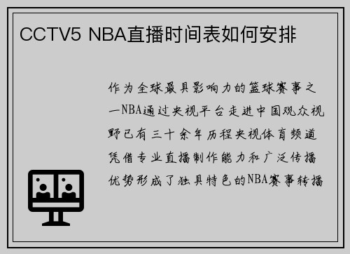CCTV5 NBA直播时间表如何安排